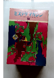 ミステリマガジン　1976年10月号　No.246