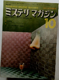 ミステリマガジン　１９７４年１０月号　No.222