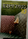 ミステリマガジン　１９７４年１０月号　No.222