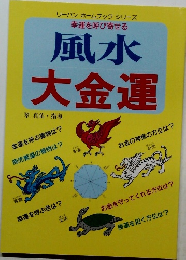 幸運を呼び寄せる 風水 大金運