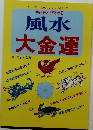 幸運を呼び寄せる 風水 大金運