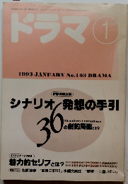 ドラマ　１９９３年１月号　