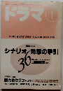 ドラマ　１９９３年１月号　