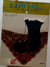 ミステリマガジン　1975年4月号　No.228