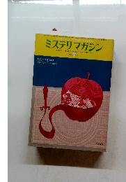 ミステリマガジン　１９７５年７月号　No.231