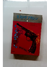 ミステリマガジン　No.232 1975年8月号