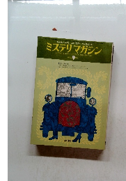 ミステリマガジン　1975年9月号　No.233