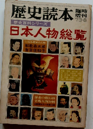 歴史読本　1973年6月号