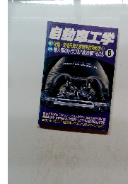 自動車工学　6