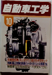 自動車工学　10