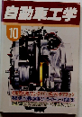 自動車工学　10