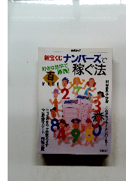 新宝くじナンバーズで稼ぐ法
