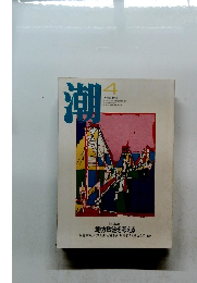 潮　１９９５年４月号　