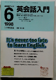 英会話入門　１９９８年６月号　