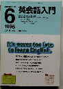 英会話入門　１９９８年６月号　