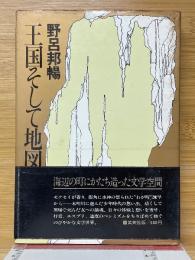 王国そして地図