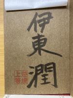 江戸を造った男