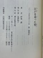 江戸を造った男