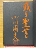 或る聖書