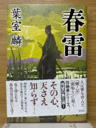 春雷