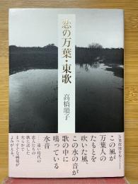 恋の万葉・東歌
