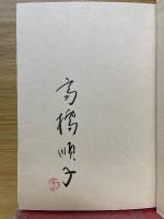 恋の万葉・東歌