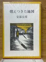 燃えつきた地図