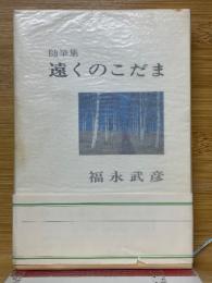 随筆集　遠くのこだま