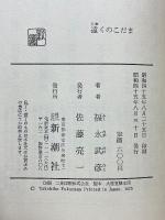 随筆集　遠くのこだま