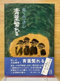 青葉繁れる