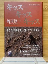 キッスキッスキッス