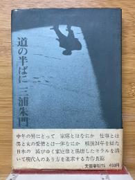 道の半ばに