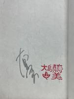 渦　妹背山婦女庭訓　魂結び