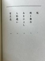 渦　妹背山婦女庭訓　魂結び