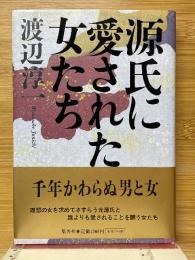 源氏に愛された女たち