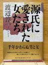 源氏に愛された女たち