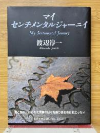 マイセンチメンタルジャーニイ