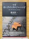 マイセンチメンタルジャーニイ
