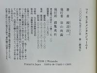 マイセンチメンタルジャーニイ