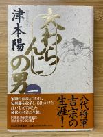 大わらんじの男