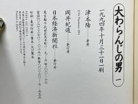 大わらんじの男