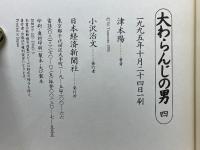 大わらんじの男