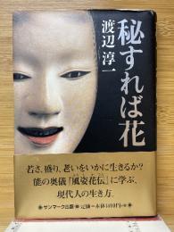 秘すれば花
