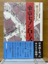 東京セブンローズ