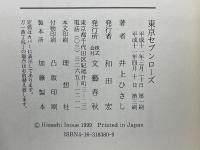 東京セブンローズ