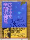 学問の発見