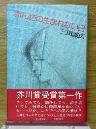 赤ん坊の生まれない日