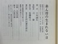 赤ん坊の生まれない日