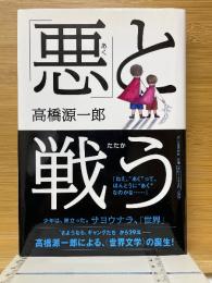 「悪」と戦う