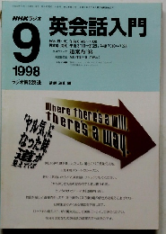 英会話入門　1998年9月号